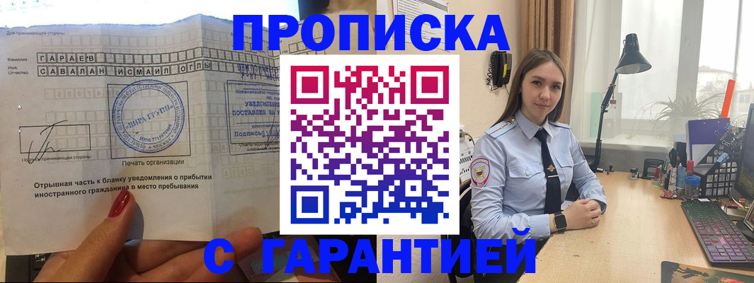 прописка для работы в Россоши